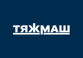 АО «ТЯЖМАШ»