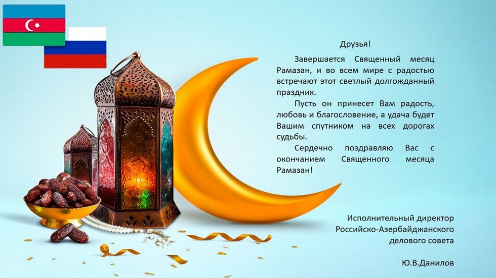 Поздравление с окончанием Священного месяца Рамазан!