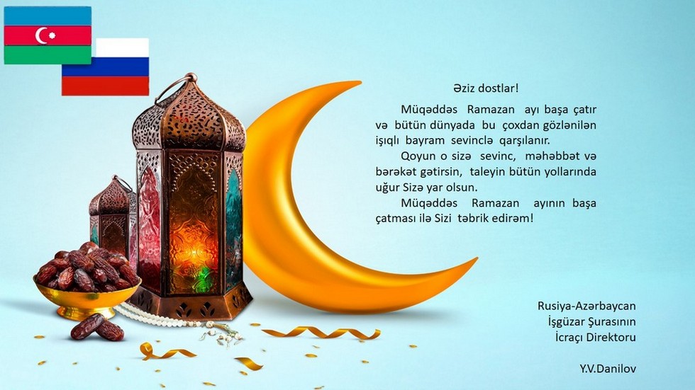 Поздравление с окончанием Священного месяца Рамазан!