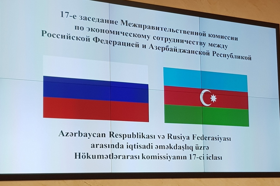 В Минэкономразития России состоялось XVII заседание Межправительственной комиссии по экономическому сотрудничеству